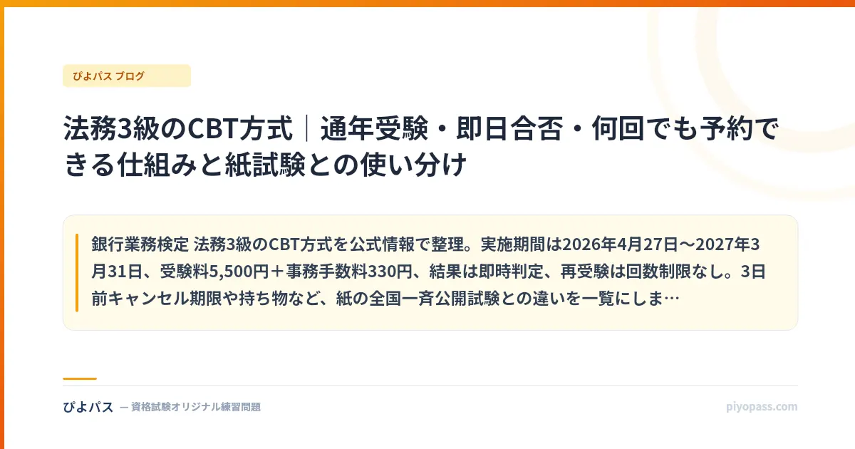 法務3級のCBT方式｜通年受験・即日合否・何回でも予約できる仕組みと紙試験との使い分け
