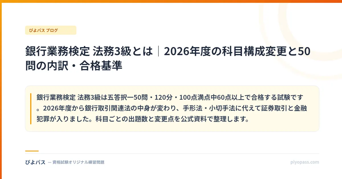 銀行業務検定 法務3級とは｜2026年度の科目構成変更と50問の内訳・合格基準