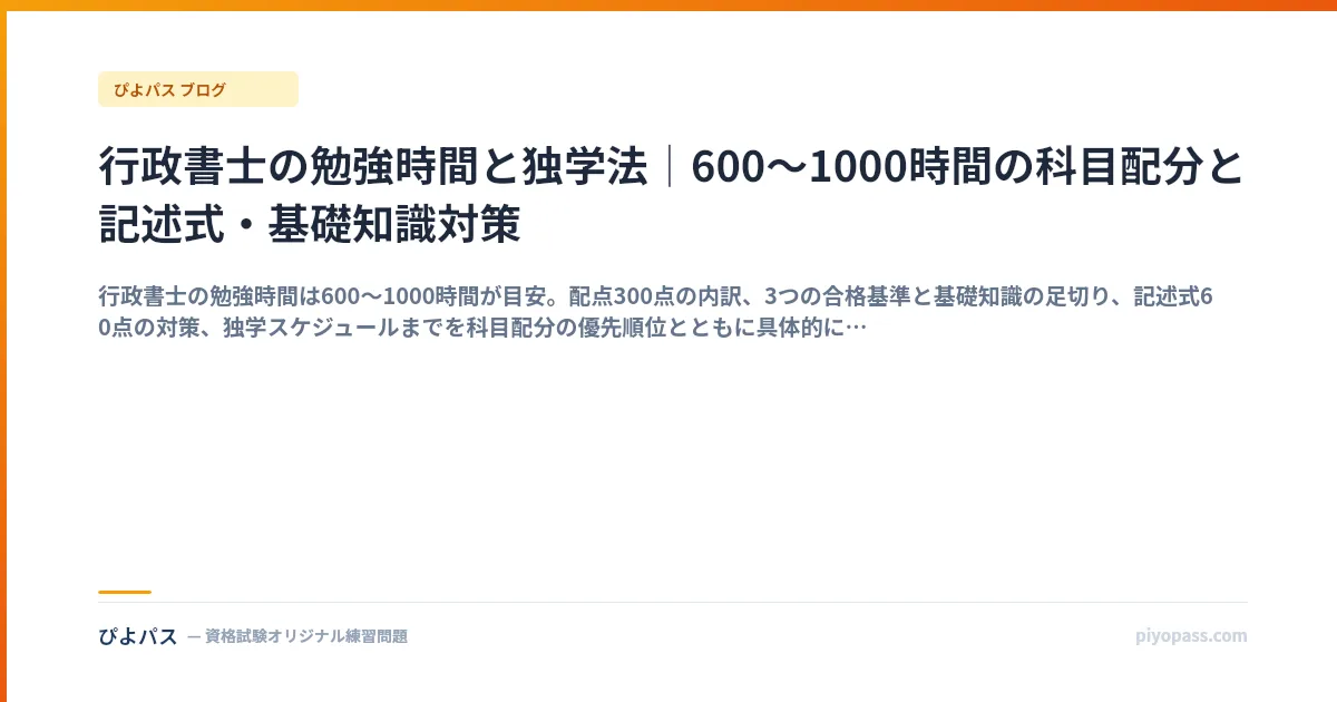 行政書士の勉強時間と独学法｜600〜1000時間の科目配分と記述式・基礎知識対策
