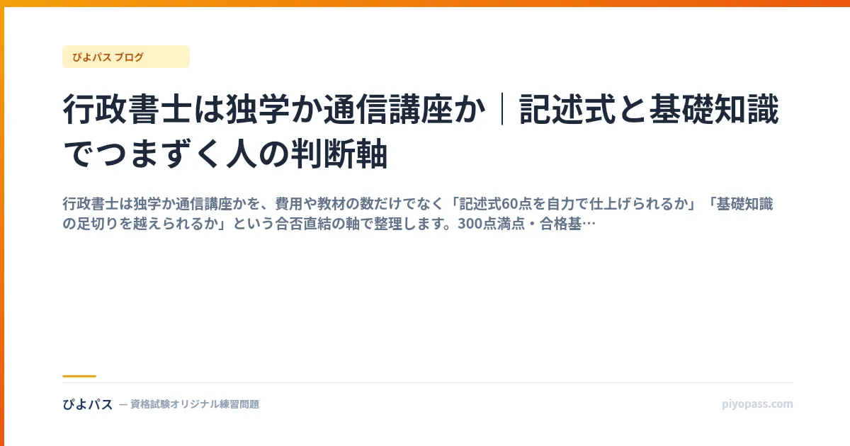 行政書士は独学か通信講座か｜記述式と基礎知識でつまずく人の判断軸