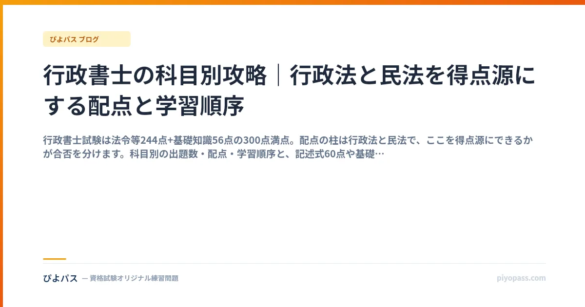 行政書士の科目別攻略｜行政法と民法を得点源にする配点と学習順序