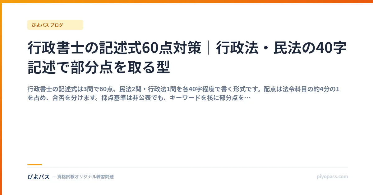 行政書士の記述式60点対策|行政法・民法の40字記述で部分点を取る型