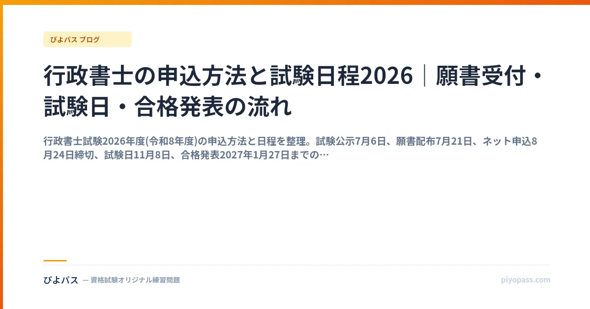 行政書士の申込方法と試験日程2026｜願書受付・試験日・合格発表の流れ
