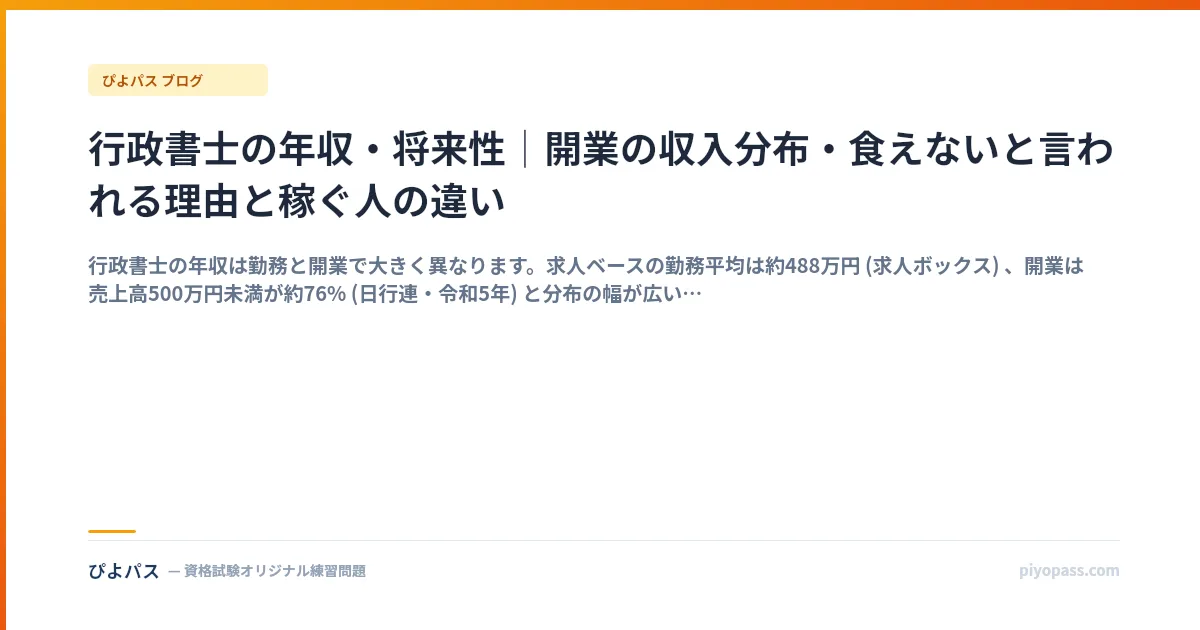 行政書士の年収・将来性｜開業の収入分布・食えないと言われる理由と稼ぐ人の違い