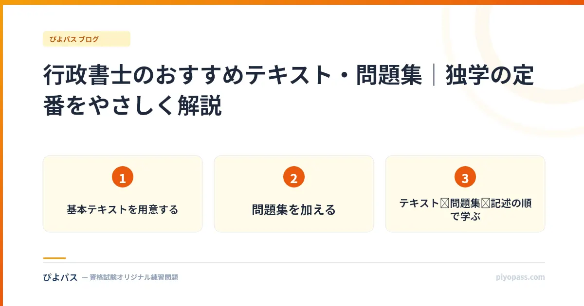 行政書士のおすすめテキスト・問題集|独学の定番をやさしく解説