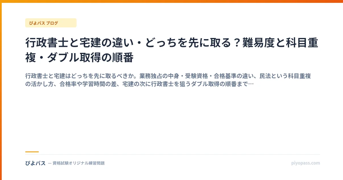 行政書士と宅建の違い・どっちを先に取る？難易度と科目重複・ダブル取得の順番
