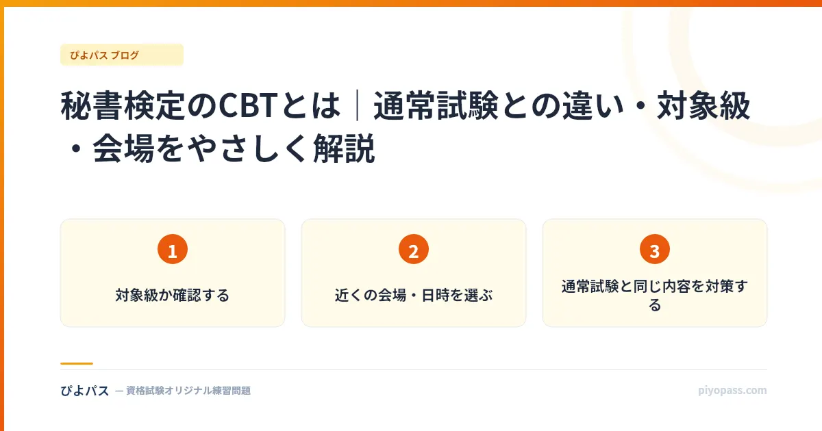 秘書検定のCBTとは|通常試験との違い・対象級・会場をやさしく解説