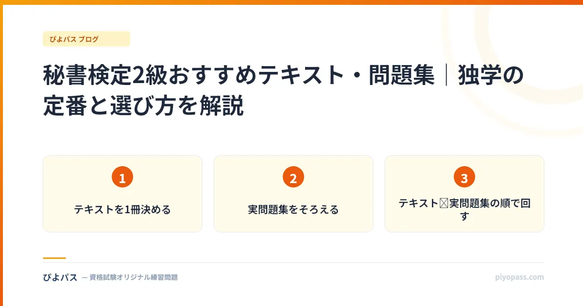 秘書検定2級おすすめテキスト・問題集|独学の定番と選び方を解説