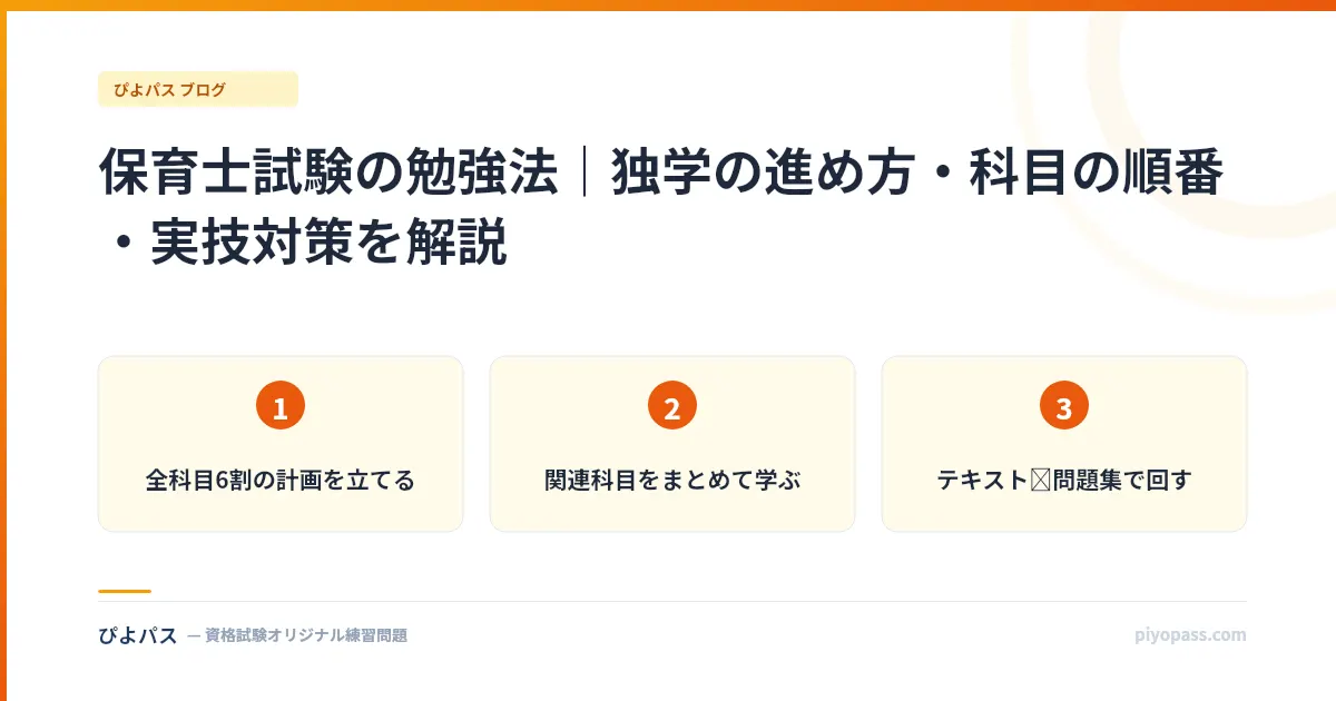 保育士試験の勉強法|独学の進め方・科目の順番・実技対策を解説