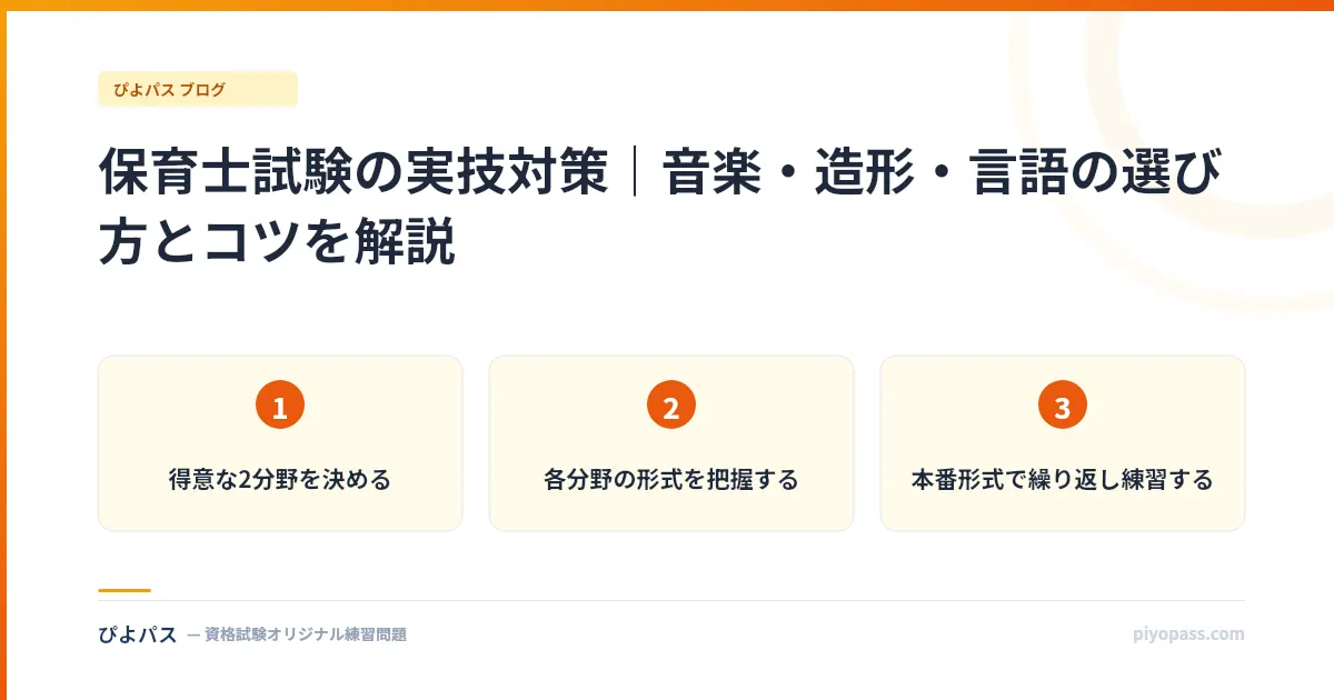 保育士試験の実技対策|音楽・造形・言語の選び方とコツを解説
