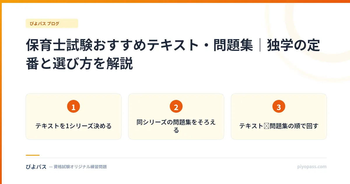 保育士試験おすすめテキスト・問題集|独学の定番と選び方を解説