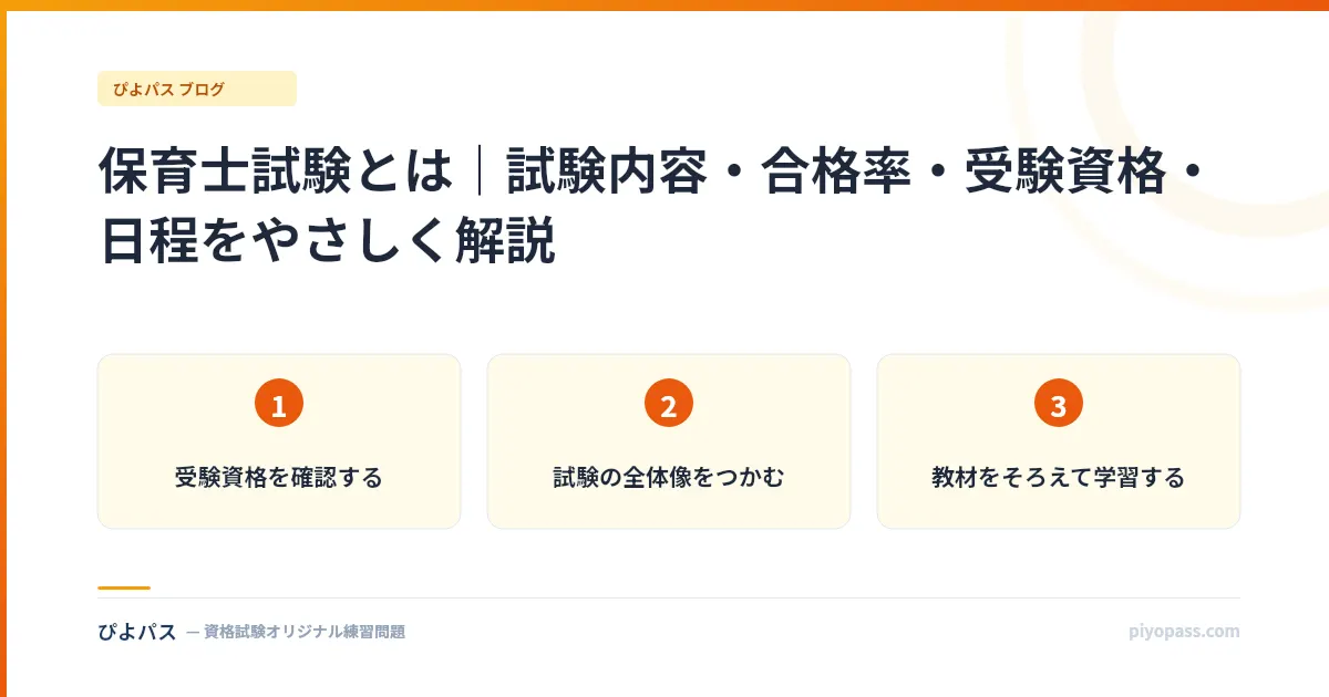 保育士試験とは｜試験内容・合格率・受験資格・日程をやさしく解説