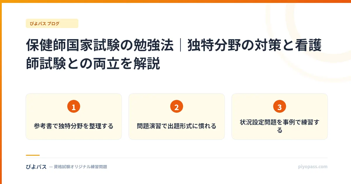 保健師国家試験の勉強法｜独特分野の対策と看護師試験との両立を解説