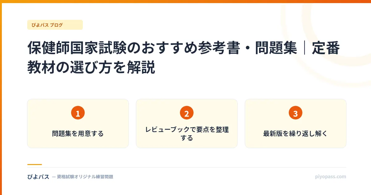 保健師国家試験のおすすめ参考書・問題集|定番教材の選び方を解説