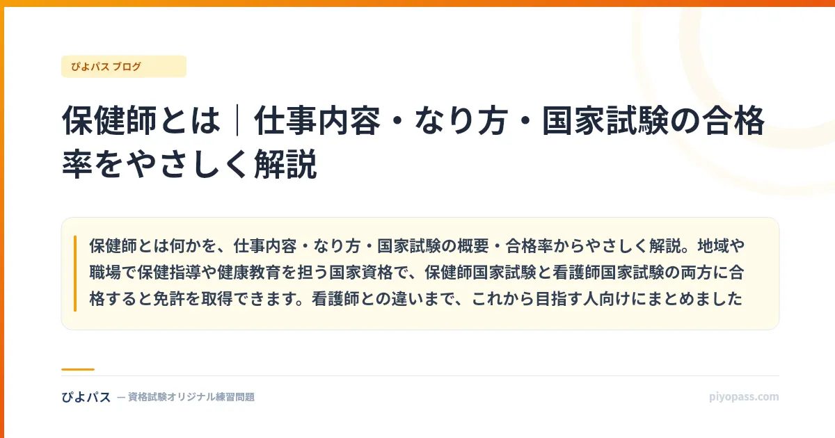 保健師とは｜仕事内容・なり方・国家試験の合格率をやさしく解説