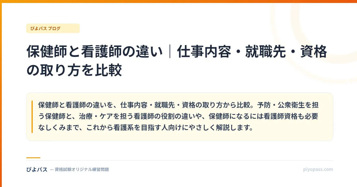 保健師と看護師の違い|仕事内容・就職先・資格の取り方を比較