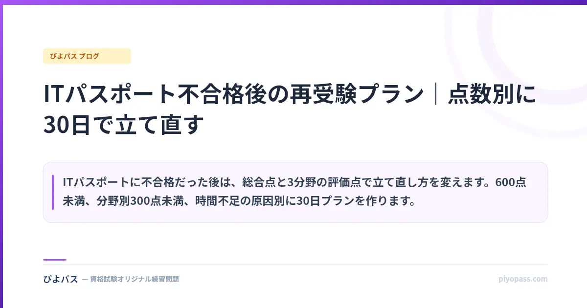 ITパスポート不合格後の再受験プラン｜点数別に30日で立て直す