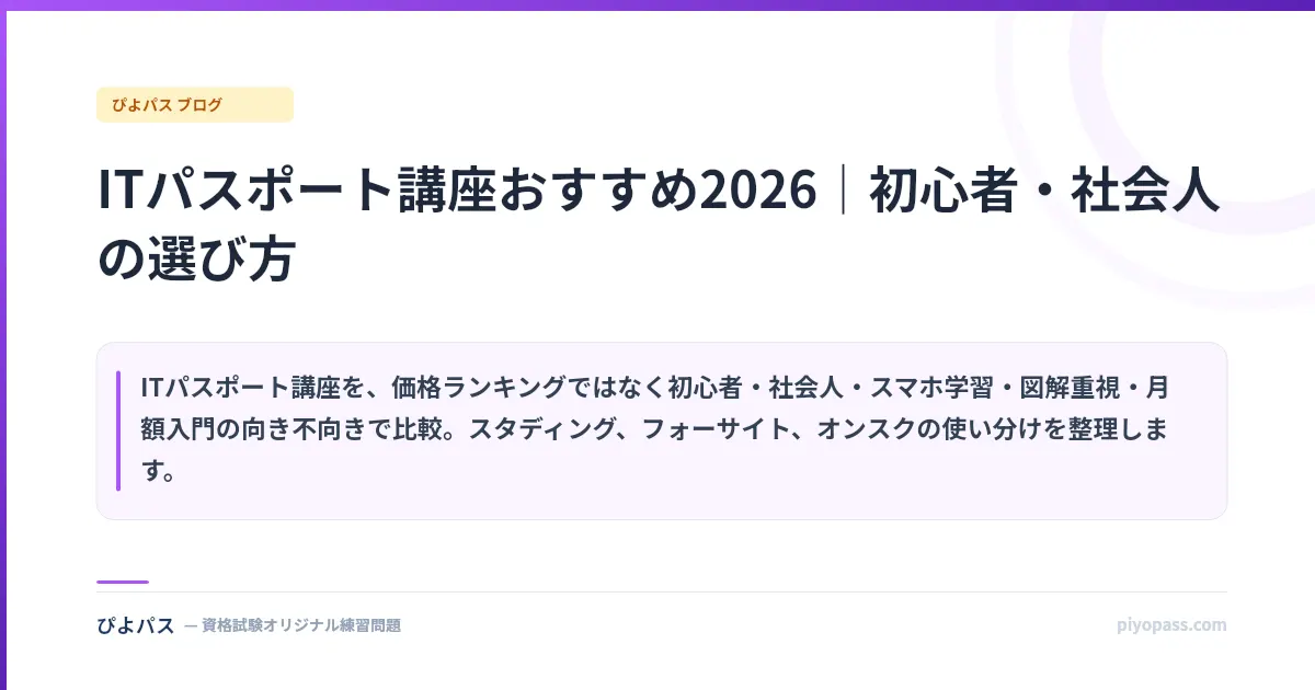ITパスポート講座おすすめ2026|初心者・社会人の選び方