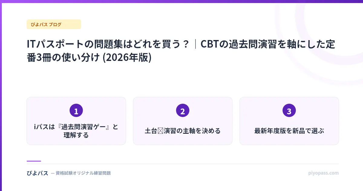 ITパスポートの問題集はどれを買う?|CBTの過去問演習を軸にした定番3冊の使い分け (2026年版)
