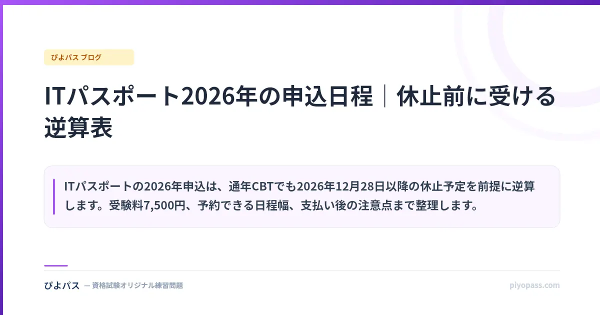 ITパスポート2026年の申込日程|休止前に受ける逆算表