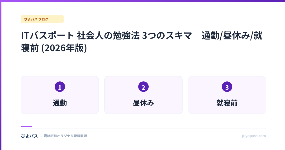 ITパスポート 社会人の勉強法 3つのスキマ｜通勤/昼休み/就寝前 (2026年版)