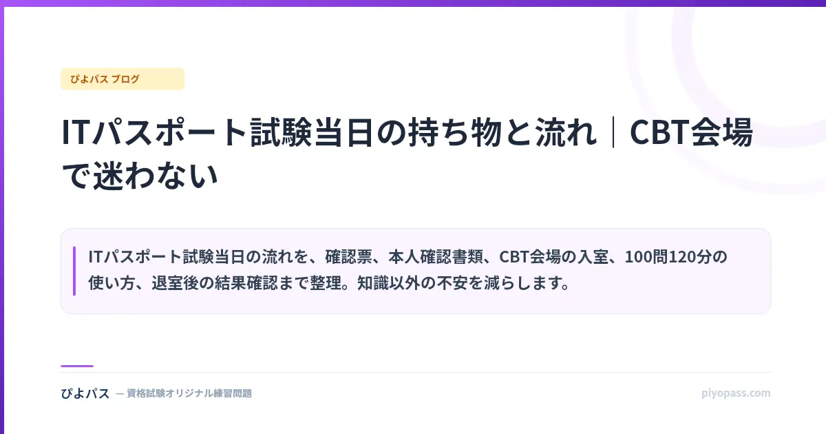 ITパスポート試験当日の持ち物と流れ|CBT会場で迷わない