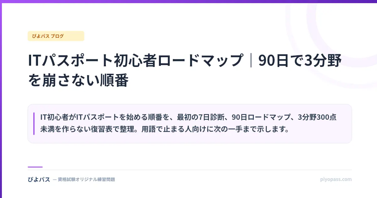 ITパスポート初心者ロードマップ|90日で3分野を崩さない順番