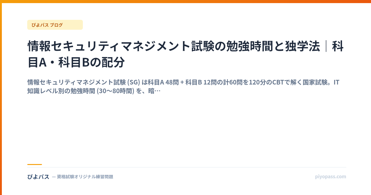 情報セキュリティマネジメント試験の勉強時間と独学法｜科目A・科目Bの配分