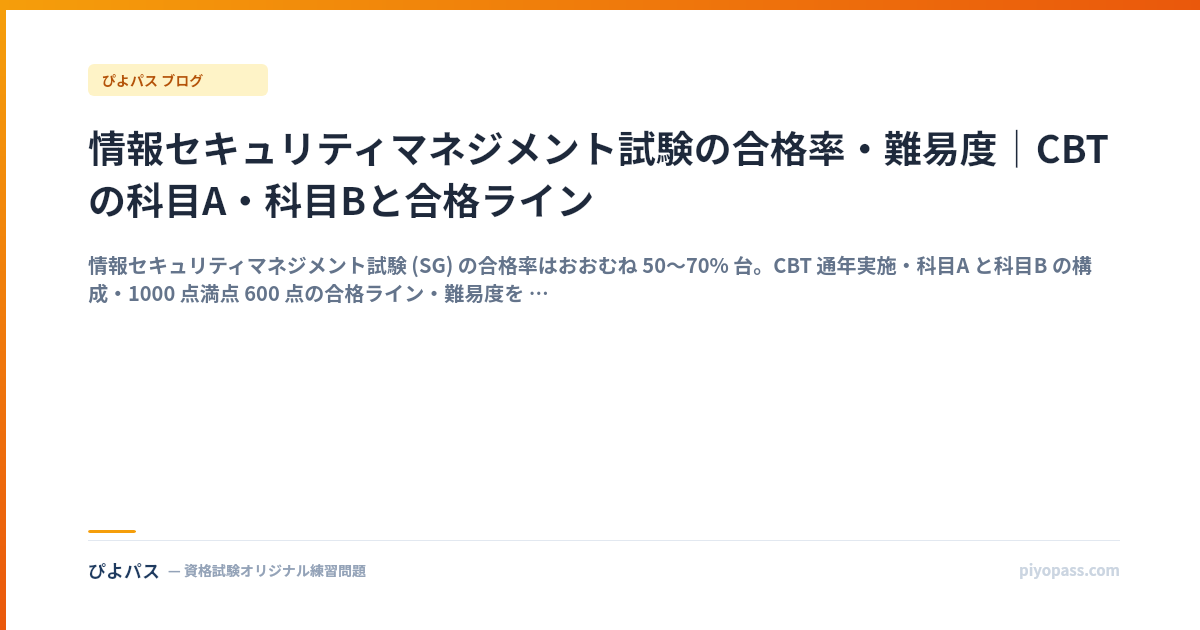 情報セキュリティマネジメント試験の合格率・難易度｜CBTの科目A・科目Bと合格ライン