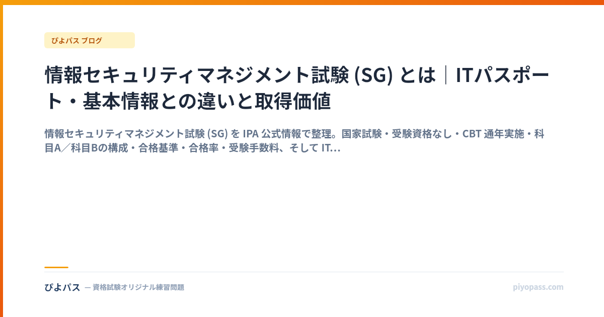 情報セキュリティマネジメント試験 (SG) とは｜ITパスポート・基本情報との違いと取得価値