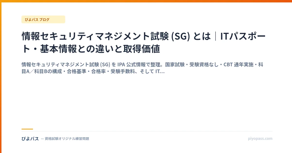 情報セキュリティマネジメント試験 (SG) とは|ITパスポート・基本情報との違いと取得価値