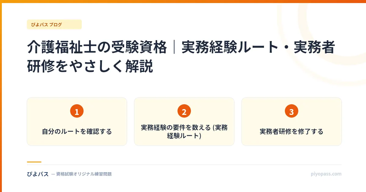 介護福祉士の受験資格｜実務経験ルート・実務者研修をやさしく解説