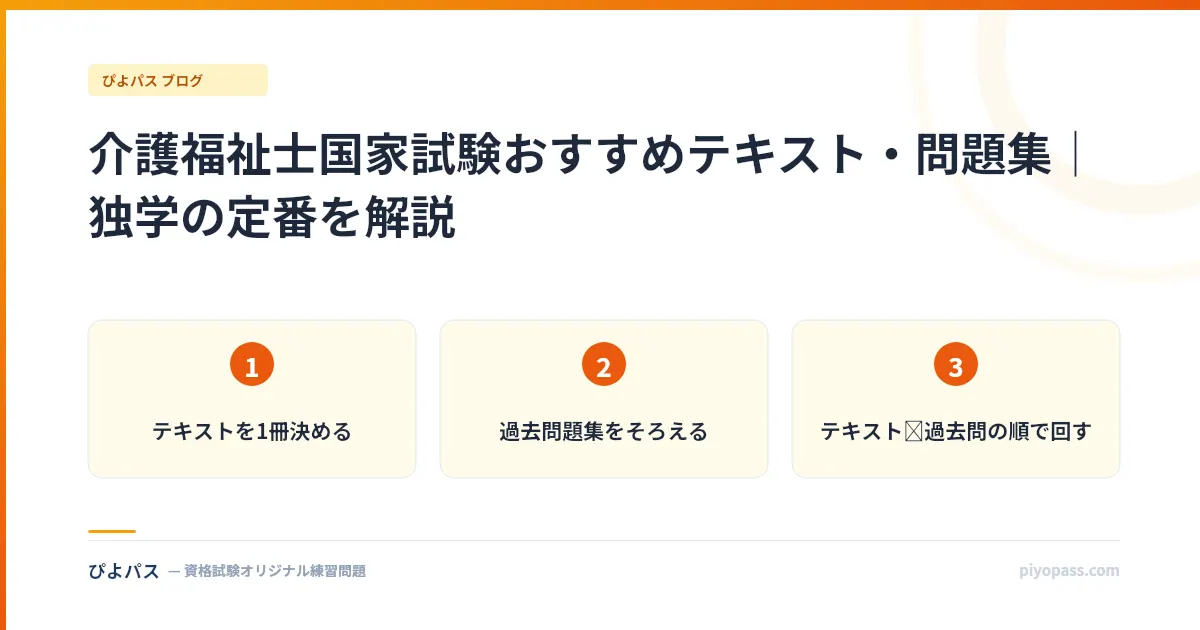 介護福祉士国家試験おすすめテキスト・問題集|独学の定番を解説