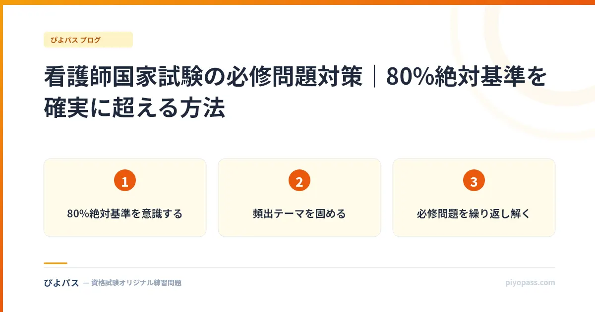 看護師国家試験の必修問題対策｜80%絶対基準を確実に超える方法