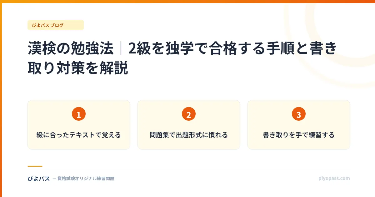 漢検の勉強法｜2級を独学で合格する手順と書き取り対策を解説