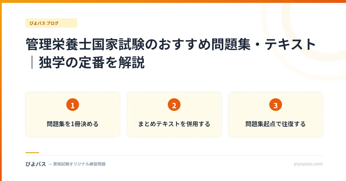 管理栄養士国家試験のおすすめ問題集・テキスト｜独学の定番を解説