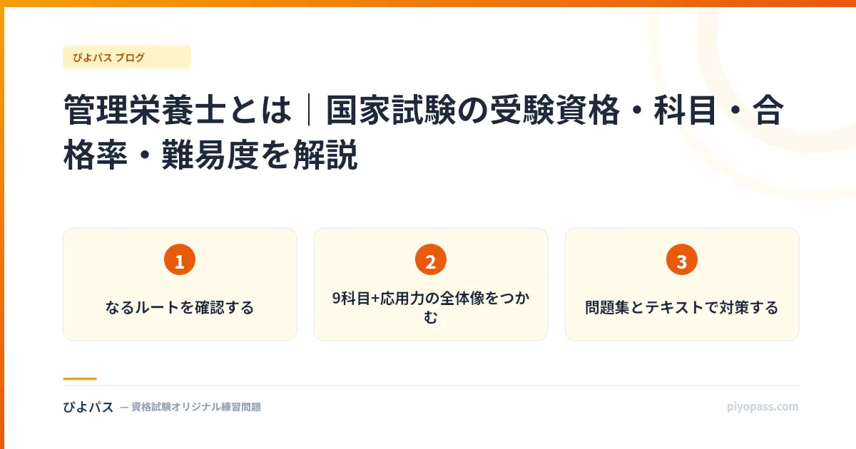 管理栄養士とは｜国家試験の受験資格・科目・合格率・難易度を解説