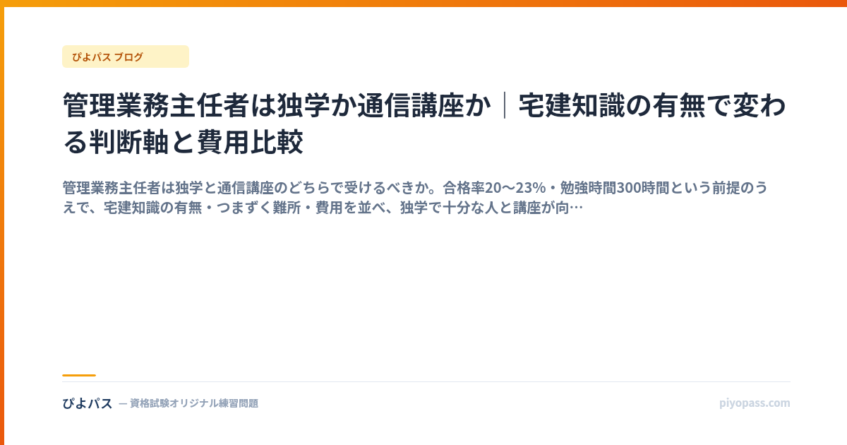 管理業務主任者は独学か通信講座か｜宅建知識の有無で変わる判断軸と費用比較