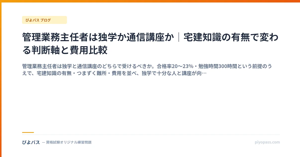 管理業務主任者は独学か通信講座か｜宅建知識の有無で変わる判断軸と費用比較