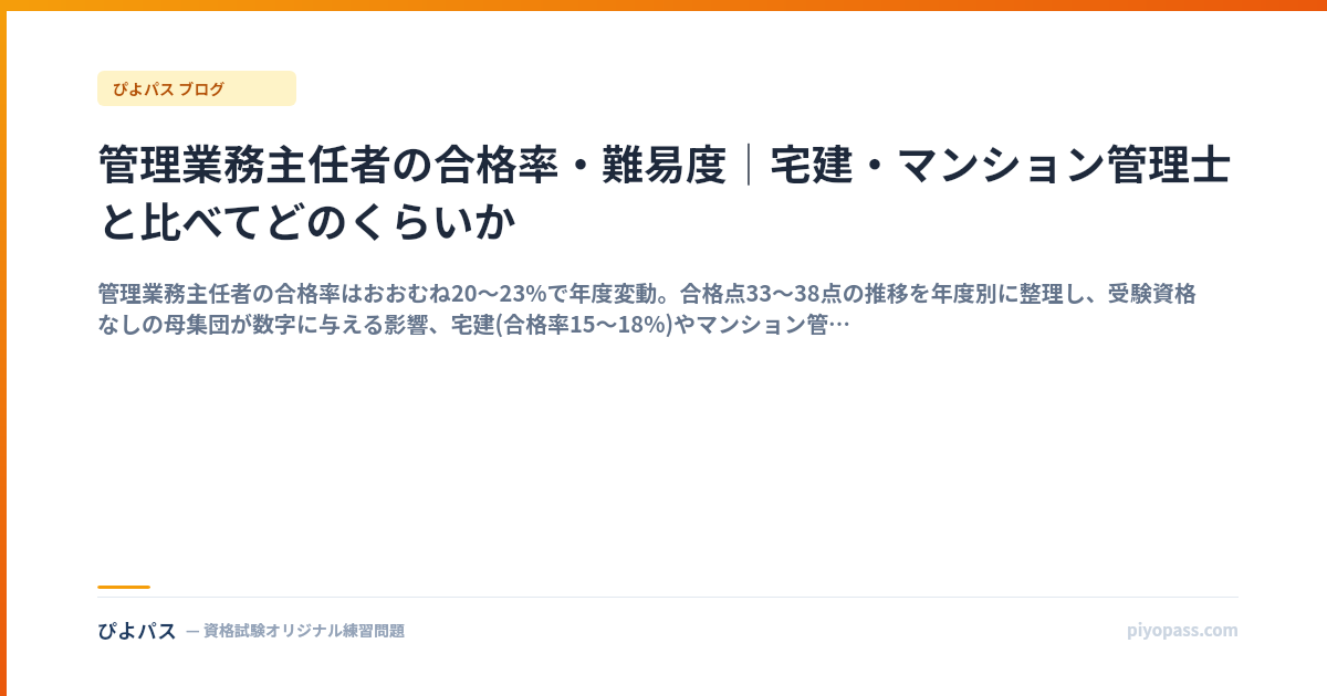 管理業務主任者の合格率・難易度｜宅建・マンション管理士と比べてどのくらいか