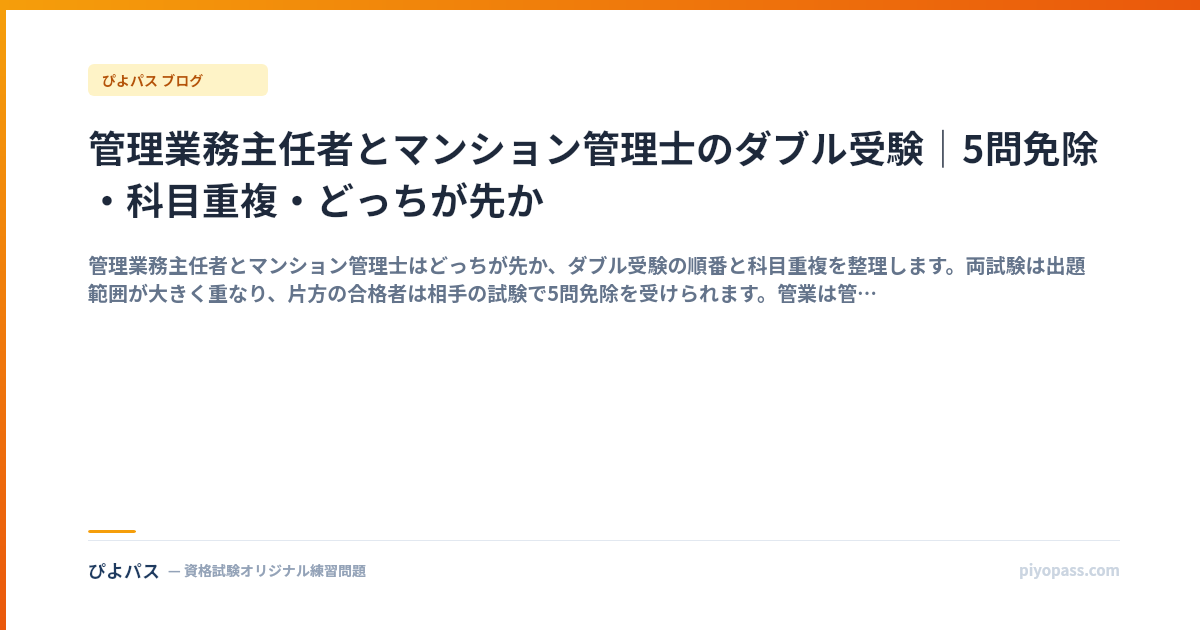 管理業務主任者とマンション管理士のダブル受験｜5問免除・科目重複・どっちが先か