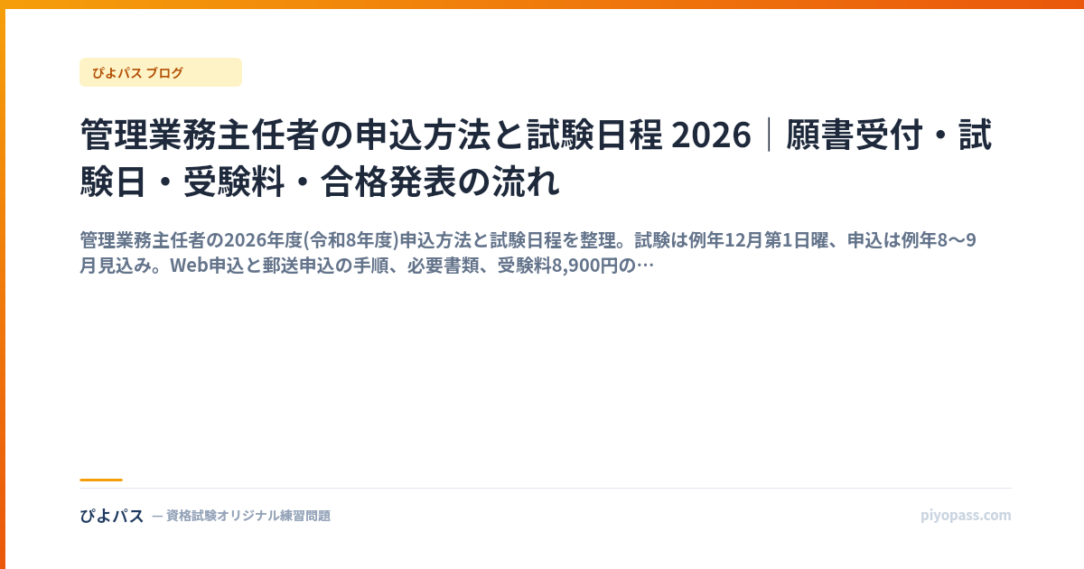 管理業務主任者の申込方法と試験日程 2026｜願書受付・試験日・受験料・合格発表の流れ