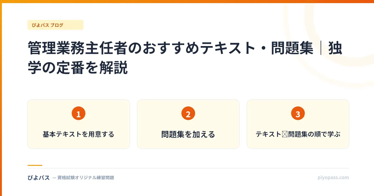 管理業務主任者のおすすめテキスト・問題集｜独学の定番を解説