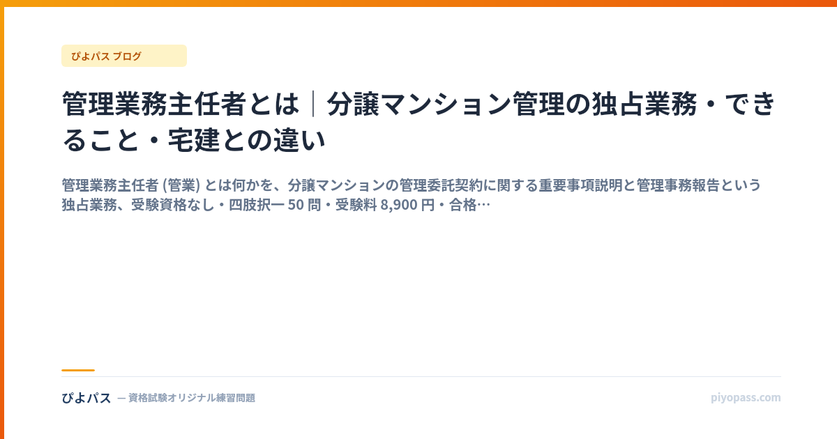 管理業務主任者とは｜分譲マンション管理の独占業務・できること・宅建との違い