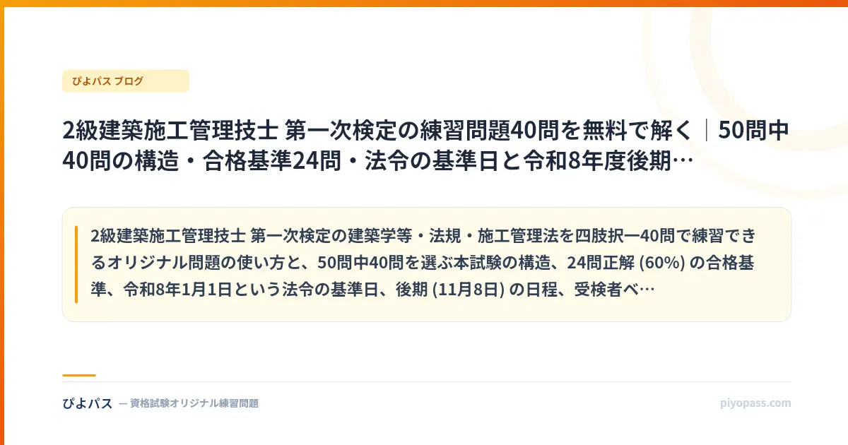 2級建築施工管理技士 第一次検定の練習問題40問を無料で解く|50問中40問の構造・合格基準24問・法令の基準日と令和8年度後期の日程