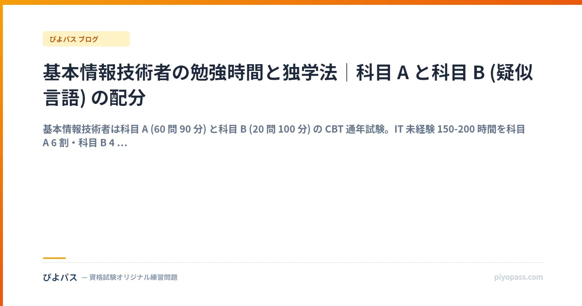 基本情報技術者の勉強時間と独学法｜科目 A と科目 B (疑似言語) の配分