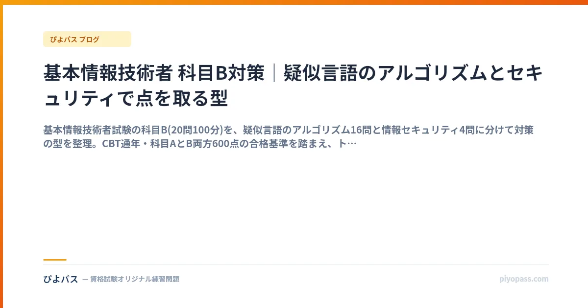 基本情報技術者 科目B対策｜疑似言語のアルゴリズムとセキュリティで点を取る型