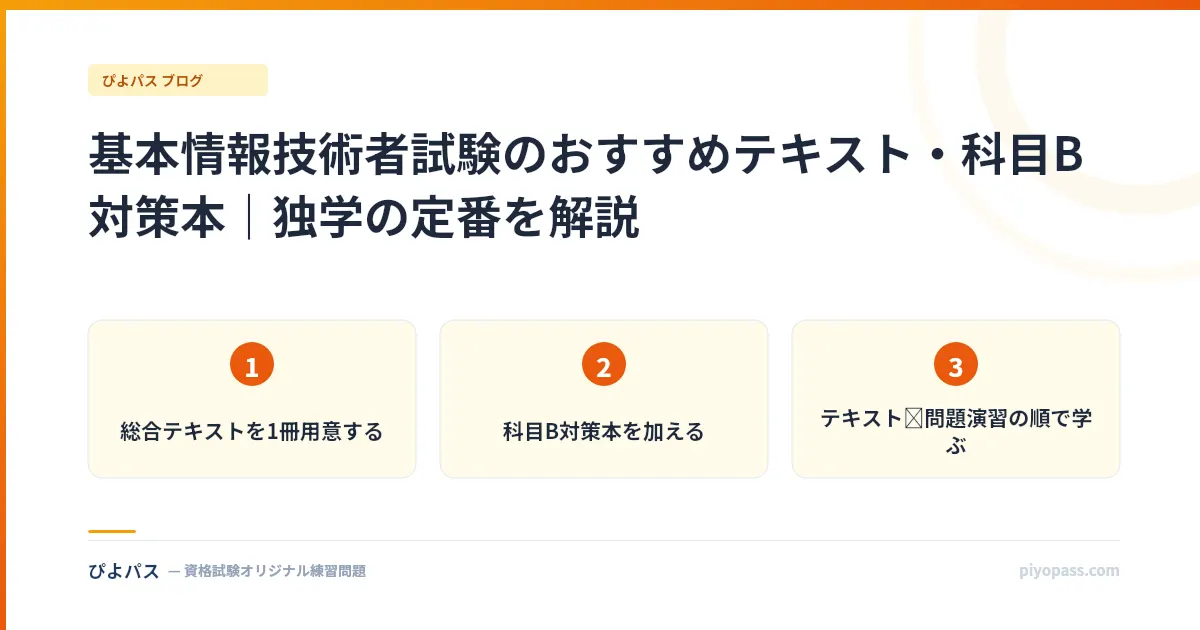 基本情報技術者試験のおすすめテキスト・科目B対策本｜独学の定番を解説