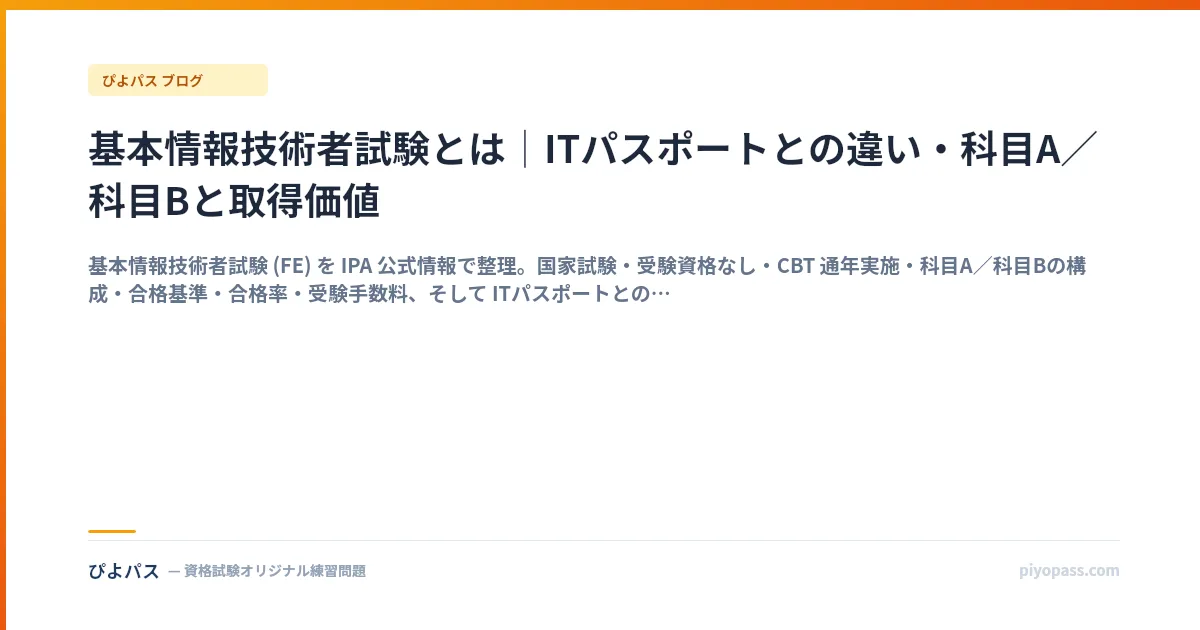 基本情報技術者試験とは｜ITパスポートとの違い・科目A／科目Bと取得価値