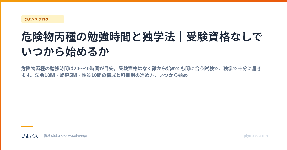 危険物丙種の勉強時間と独学法｜受験資格なしでいつから始めるか